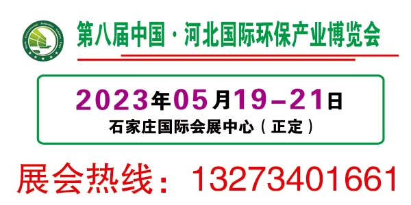 第八届中国·河北国际环保产业博览会